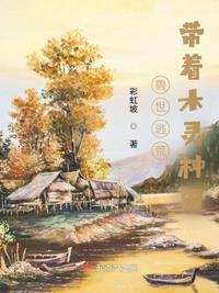 兽世逃荒:带着木灵种田 免费