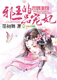 嫡女医妃:邪王强宠腹黑妻 小说