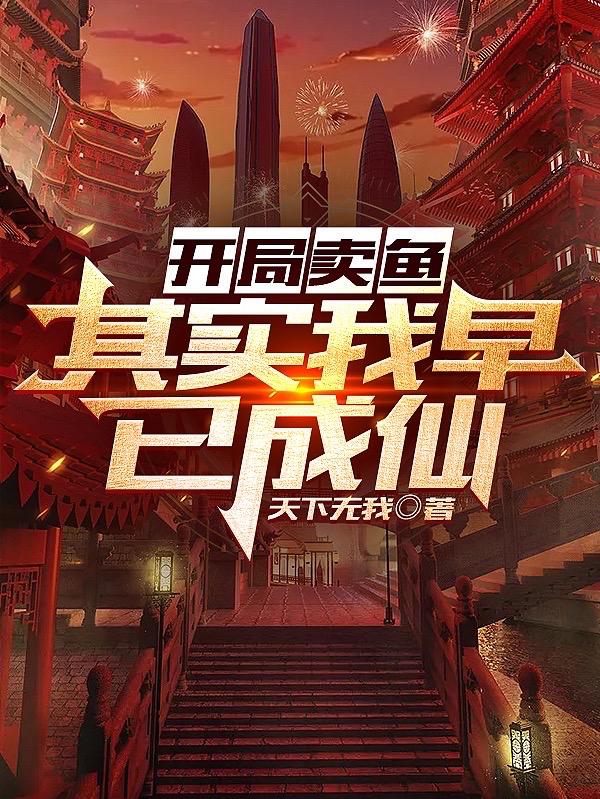 其实我早已成仙 天下无我