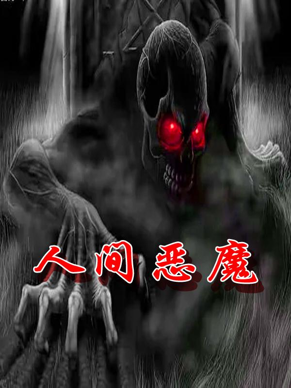 人间恶魔小说