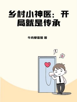 乡村小神医开局就是传承下载TXT