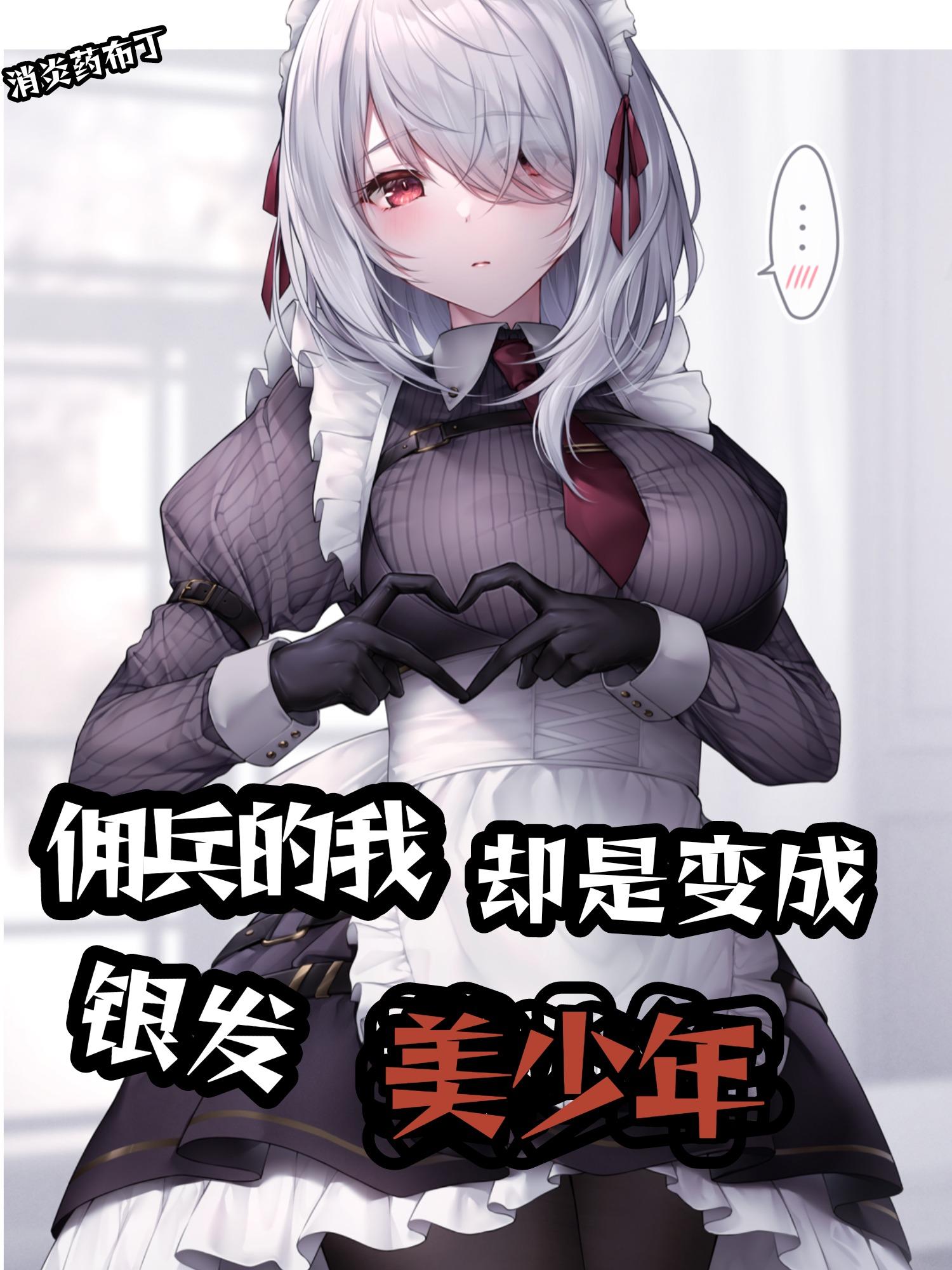 变身佣兵少女的生活有些困难