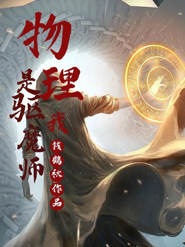 物理驱魔师动漫