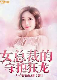 女总裁的守护狂龙