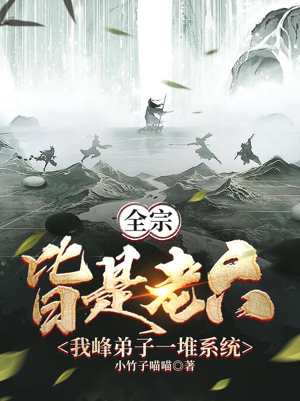 师尊我呀躺成无敌境界划分