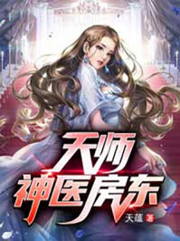 天师神医完整版