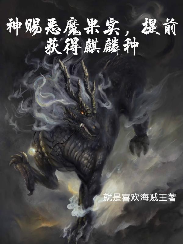 神赐恶魔果实提前获得麒麟种