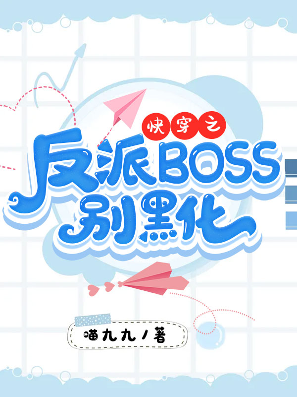 快穿之反派boss别黑化了