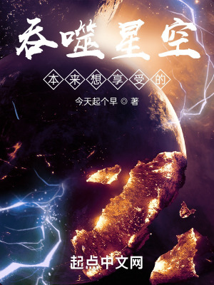 吞噬星空:本来想享受的一切