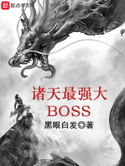 诸天最强大boss 小说