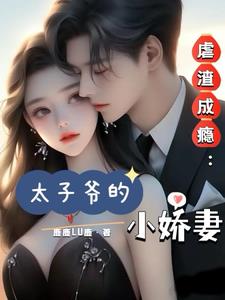 虐哭太子妃知乎