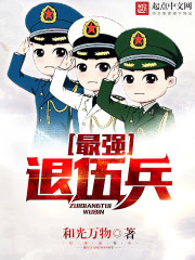 最强退伍兵李锋