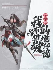 女武神我吕布誓破仙境传说