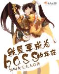 我是要成为boss的存在漫画全集