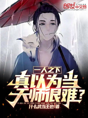 一人之下:真以为当天师很难?TXT