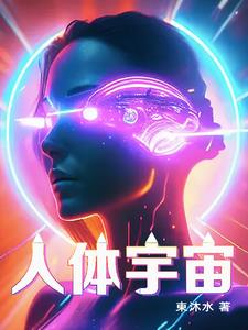 人体宇宙能量通道