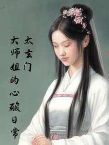 玄门大师解说