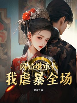 闪婚继承人，我虐暴全场