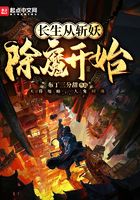 长生从斩妖除魔开始soudu