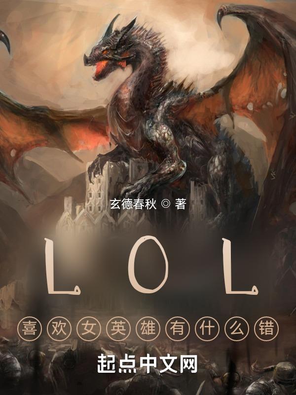 lol妹子最喜欢的英雄