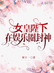 女皇陛下在娱乐圈封神TXT