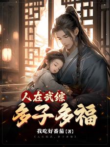 纵武多子多福