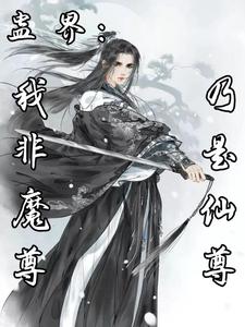 蛊界:我非魔尊