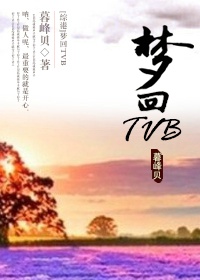 综港梦回tvbTXT下载