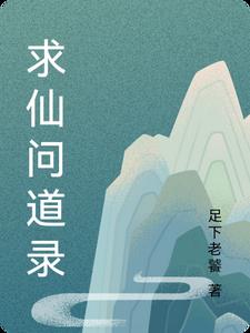 求仙问道游戏