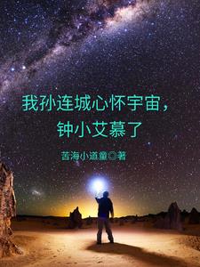 心怀宇宙孙连城是什么意思