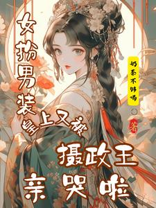 皇上女扮男装男主是摄政王漫画