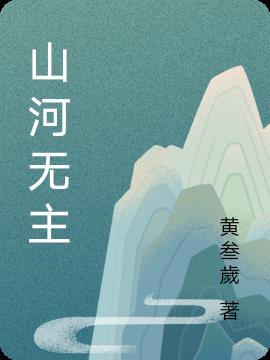 山河没有