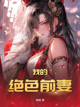 我的绝美前妻免费全文