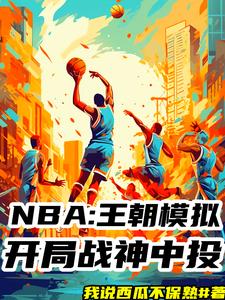 nba比赛模拟器