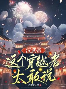 汉武帝年间穿越小说