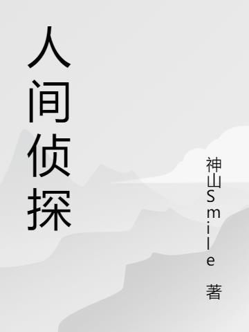 人间刑侦txt