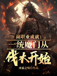 书名:开局沦落魔门