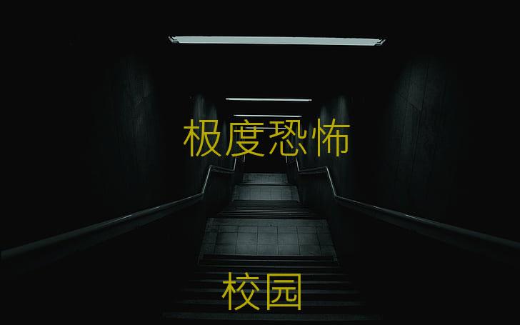 极度恐怖校园小说