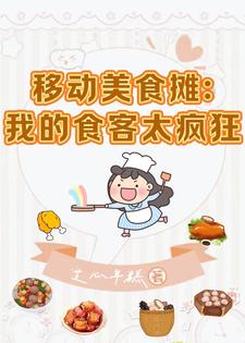 美食:我只想摆烂