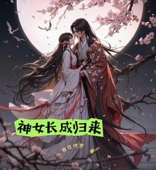 神女下凡当王妃