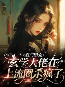 玄学大佬豪门女配