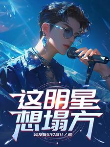 明星塌房子有什么预兆