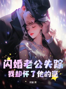 闪婚老公是大佬短剧