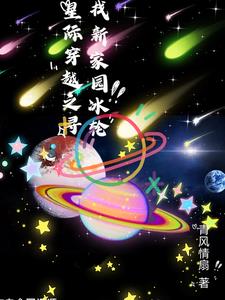 星际探索 星际穿越