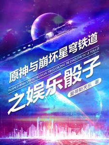 崩坏:铁道星穹