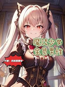 憧憬成为魔法少女有男性吗