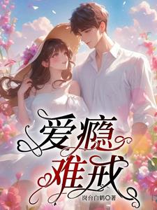 女部长的绝色宠男:背后高人