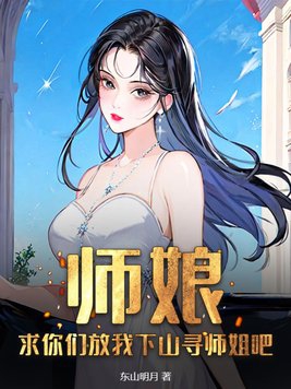 师娘请咱重