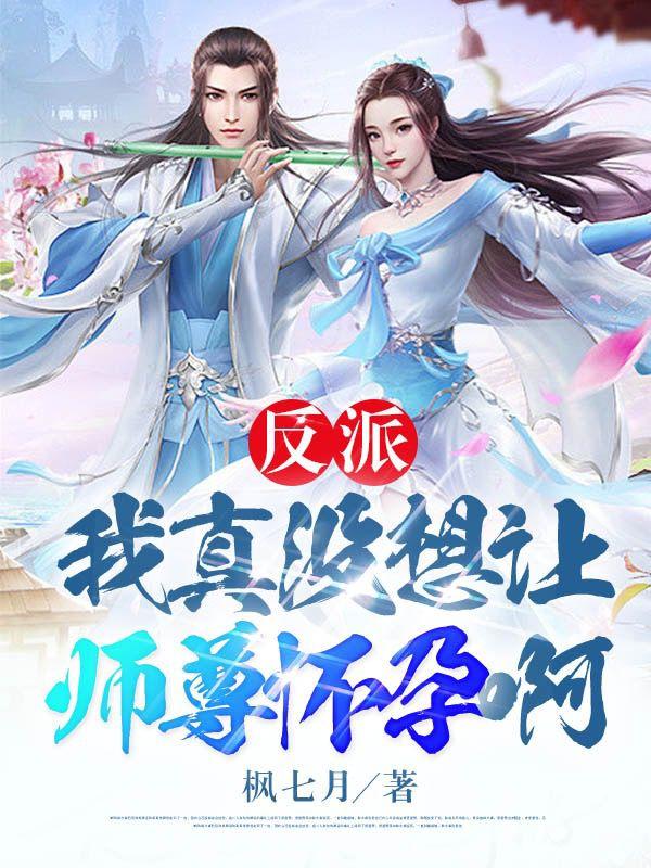 反派:我真没想让师尊怀孕啊漫画叫什么