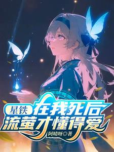 星铁:在我死后